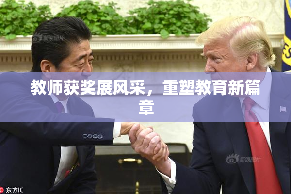 教师获奖展风采，重塑教育新篇章