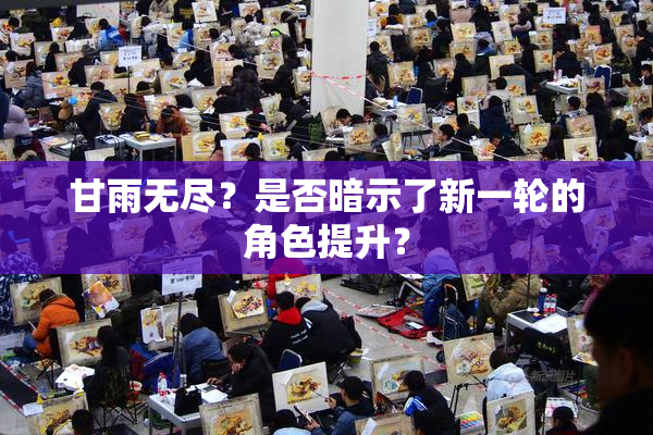 甘雨无尽？是否暗示了新一轮的角色提升？