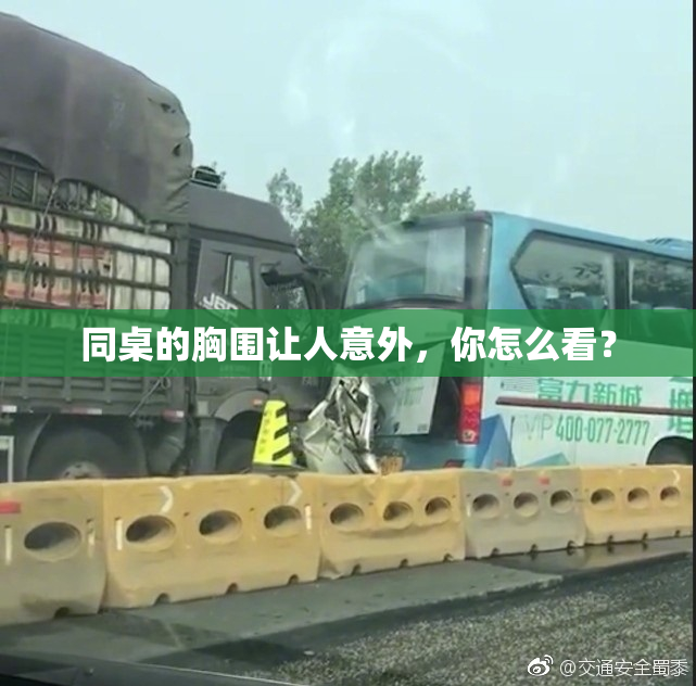 同桌的胸围让人意外，你怎么看？
