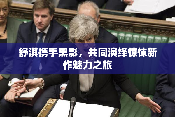 舒淇携手黑影，共同演绎惊悚新作魅力之旅