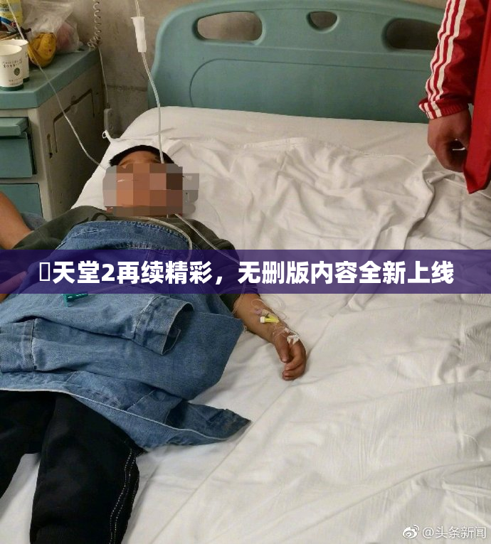 妺天堂2再续精彩，无删版内容全新上线