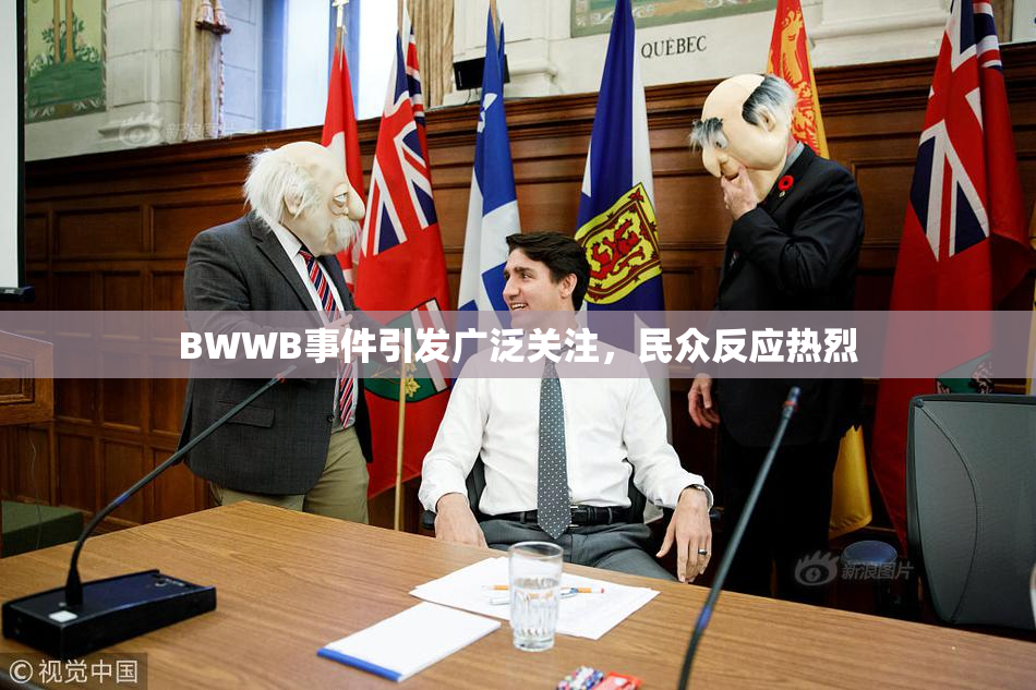 BWWB事件引发广泛关注，民众反应热烈