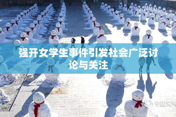 强开女学生事件引发社会广泛讨论与关注