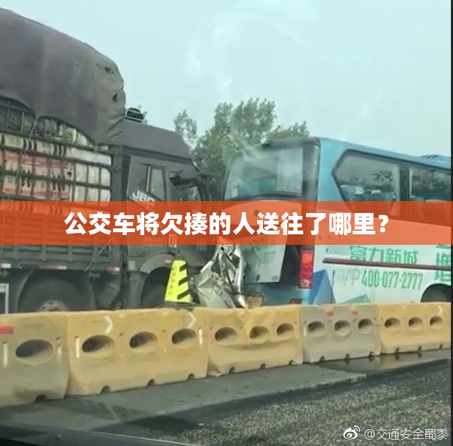 公交车将欠揍的人送往了哪里？