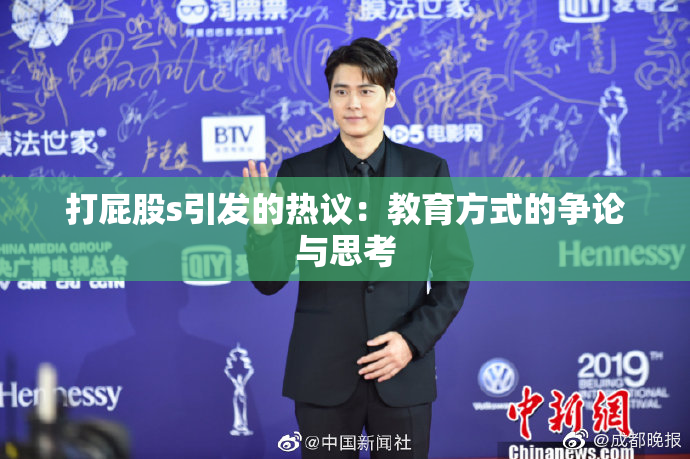 打屁股s引发的热议：教育方式的争论与思考