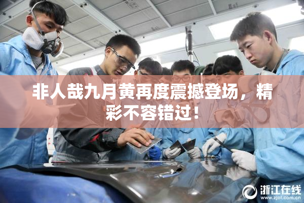 非人哉九月黄再度震撼登场，精彩不容错过！