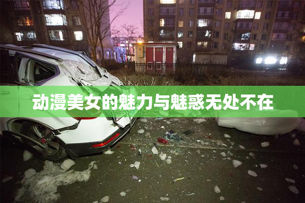 动漫美女的魅力与魅惑无处不在