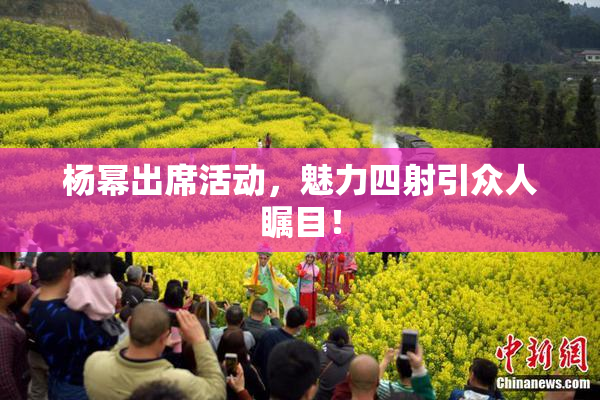 杨幂出席活动，魅力四射引众人瞩目！