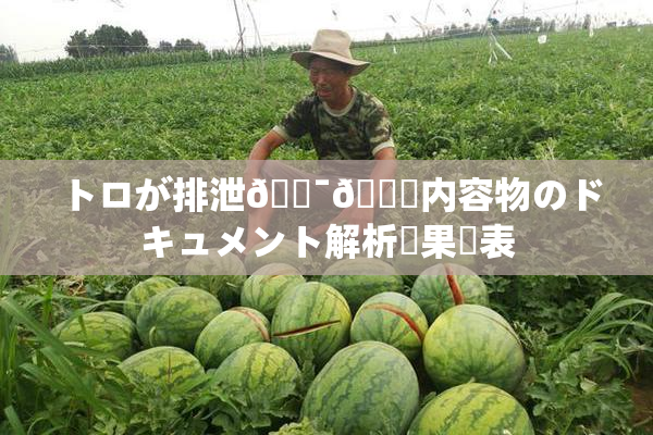 トロが排泄🔯👅内容物のドキュメント解析結果発表