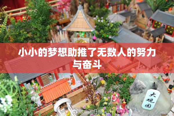 小小的梦想助推了无数人的努力与奋斗