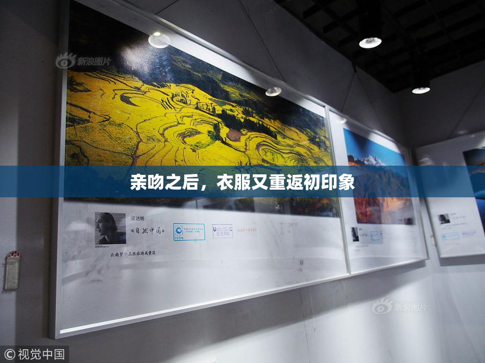 亲吻之后，衣服又重返初印象