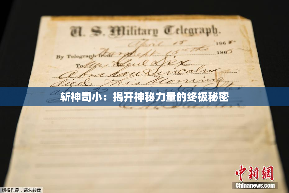 斩神司小：揭开神秘力量的终极秘密