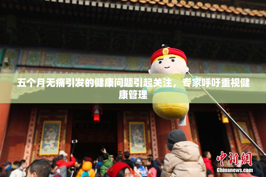 五个月无痛引发的健康问题引起关注，专家呼吁重视健康管理