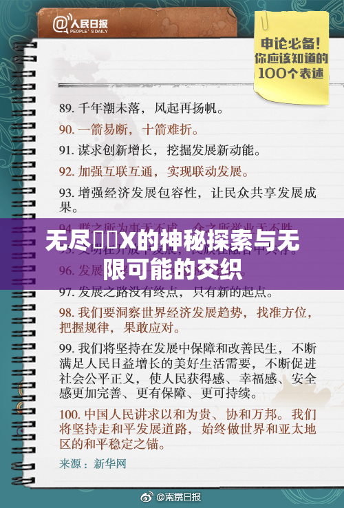 无尽❌‌X的神秘探索与无限可能的交织