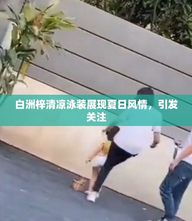 白洲梓清凉泳装展现夏日风情，引发关注