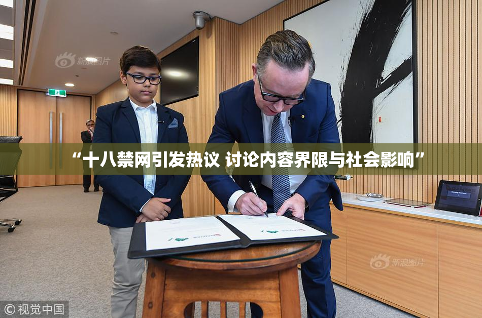 “十八禁网引发热议 讨论内容界限与社会影响”
