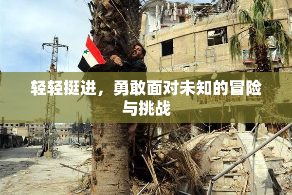 轻轻挺进，勇敢面对未知的冒险与挑战