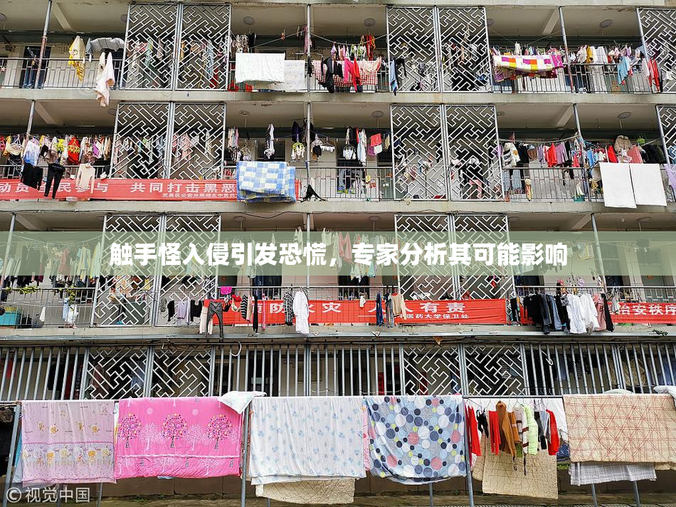 触手怪入侵引发恐慌，专家分析其可能影响