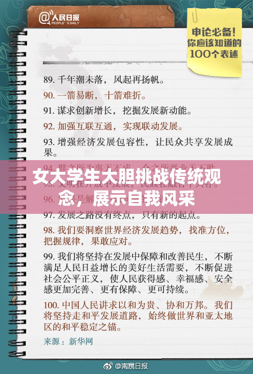 女大学生大胆挑战传统观念，展示自我风采