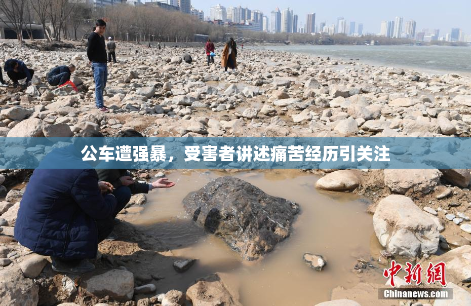 公车遭强暴，受害者讲述痛苦经历引关注