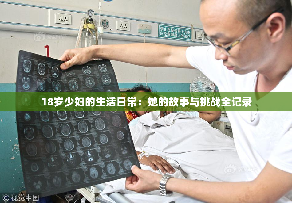18岁少妇的生活日常：她的故事与挑战全记录