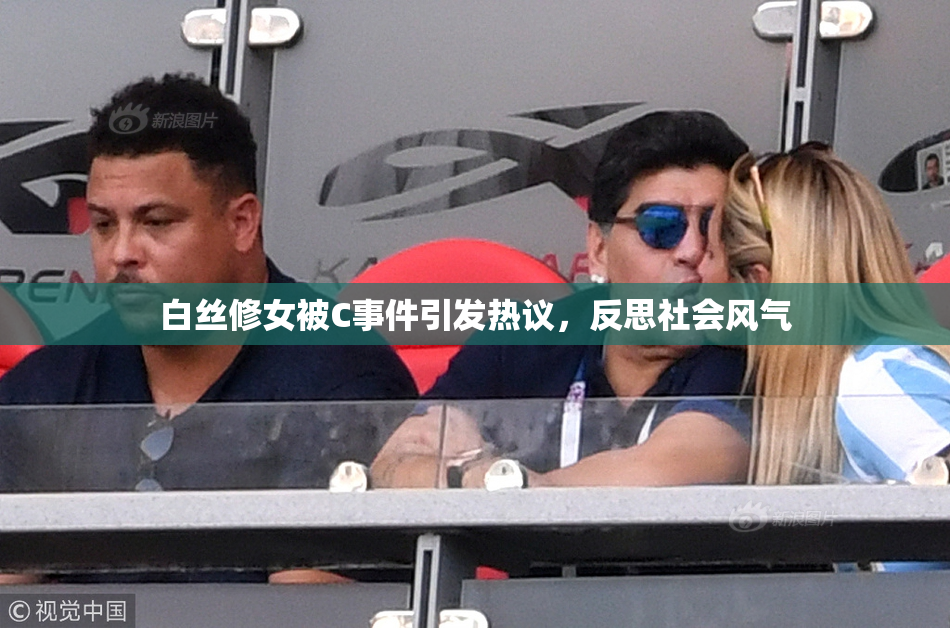 白丝修女被C事件引发热议，反思社会风气