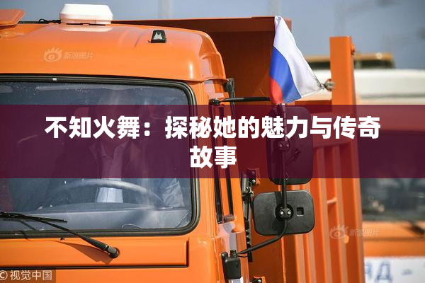不知火舞：探秘她的魅力与传奇故事