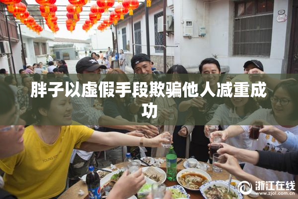 胖子以虚假手段欺骗他人减重成功