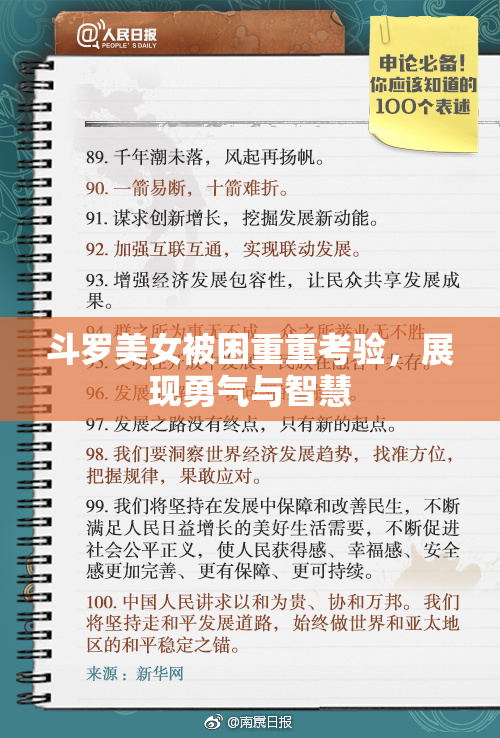 斗罗美女被困重重考验，展现勇气与智慧