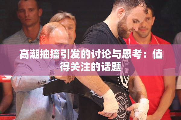 高潮抽搐引发的讨论与思考：值得关注的话题