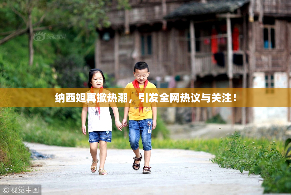 纳西妲再掀热潮，引发全网热议与关注！