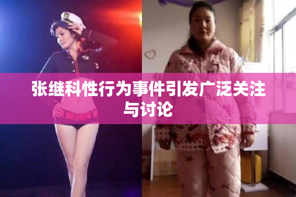 张继科性行为事件引发广泛关注与讨论