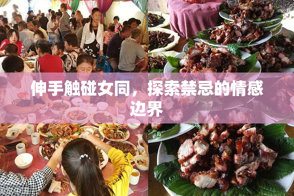 伸手触碰女同，探索禁忌的情感边界