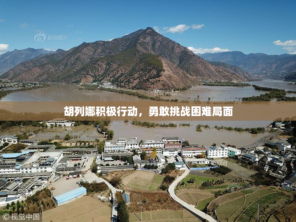 胡列娜积极行动，勇敢挑战困难局面