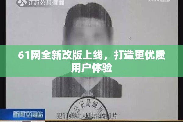 61网全新改版上线，打造更优质用户体验