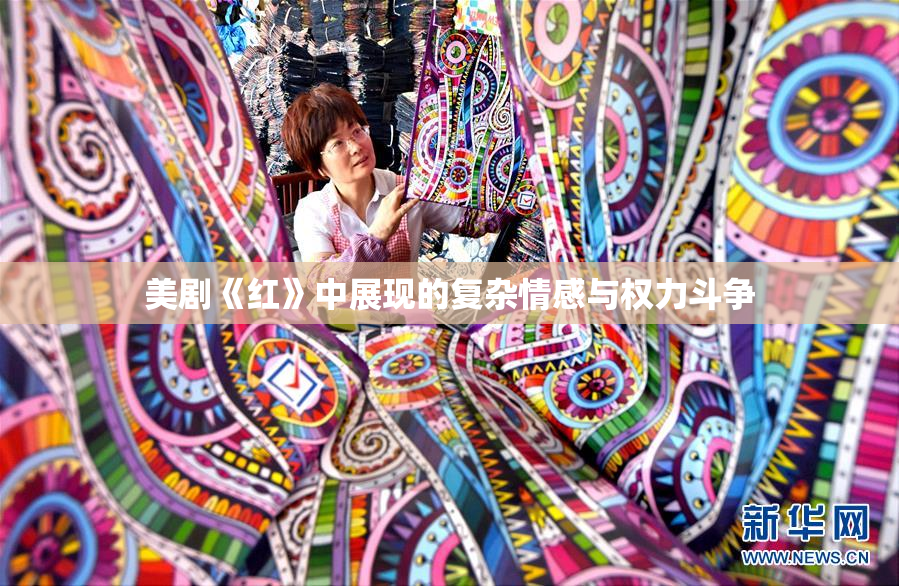 美剧《红》中展现的复杂情感与权力斗争