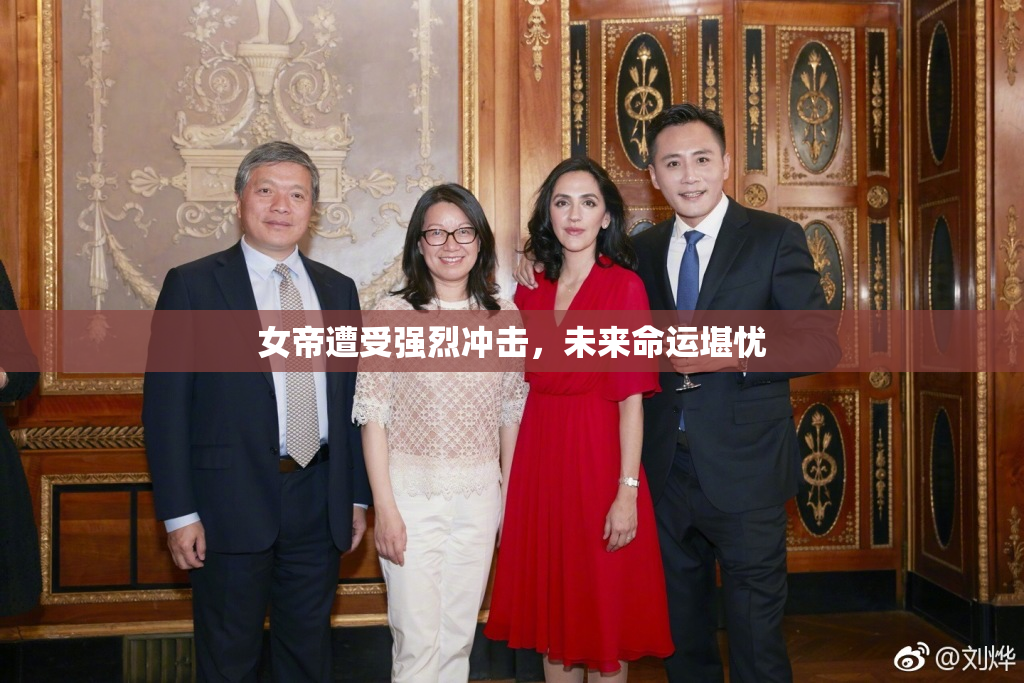 女帝遭受强烈冲击，未来命运堪忧