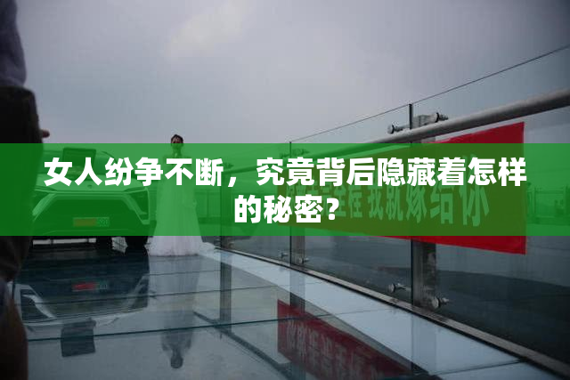女人纷争不断，究竟背后隐藏着怎样的秘密？