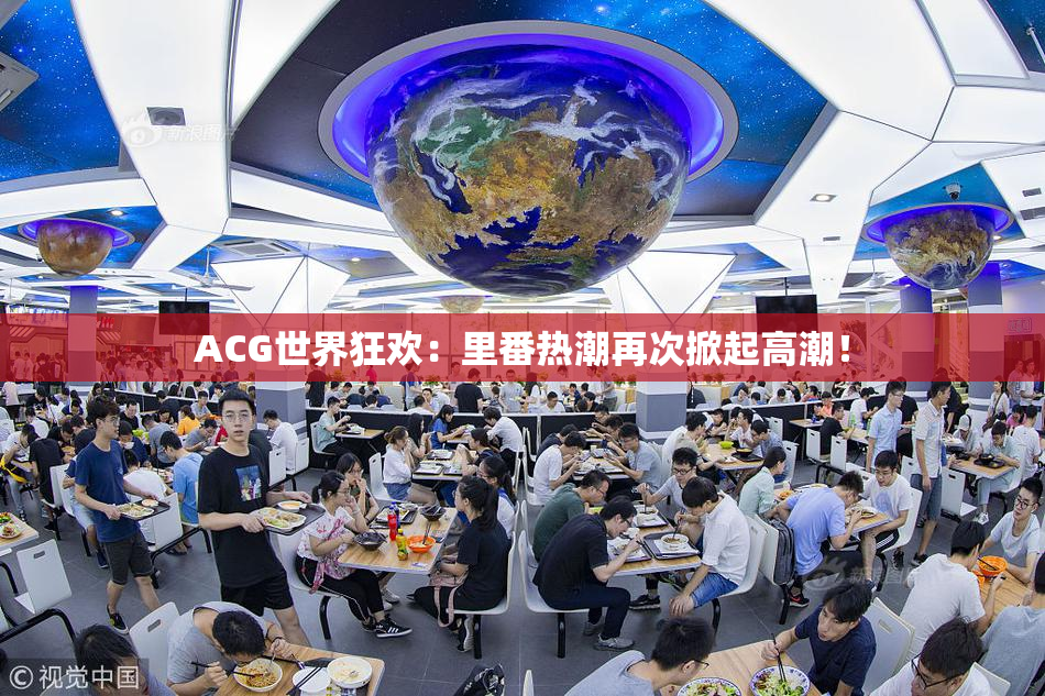 ACG世界狂欢：里番热潮再次掀起高潮！