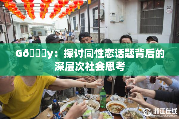 G🈚y：探讨同性恋话题背后的深层次社会思考