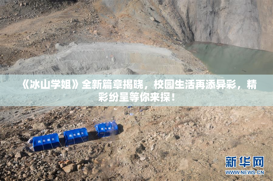《冰山学姐》全新篇章揭晓，校园生活再添异彩，精彩纷呈等你来探！