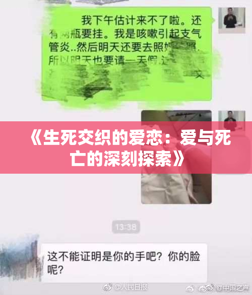 《生死交织的爱恋：爱与死亡的深刻探索》
