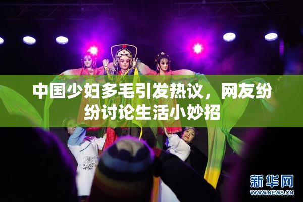 中国少妇多毛引发热议，网友纷纷讨论生活小妙招