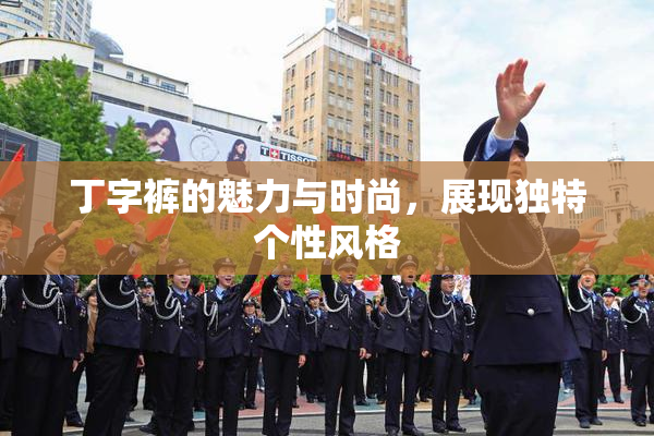 丁字裤的魅力与时尚，展现独特个性风格