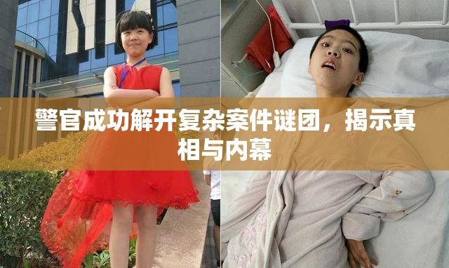警官成功解开复杂案件谜团，揭示真相与内幕