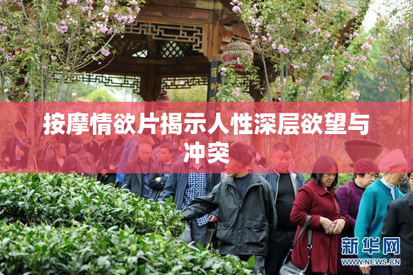 按摩情欲片揭示人性深层欲望与冲突