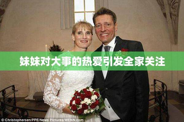 妹妹对大事的热爱引发全家关注