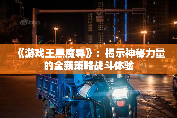 《游戏王黑魔导》：揭示神秘力量的全新策略战斗体验