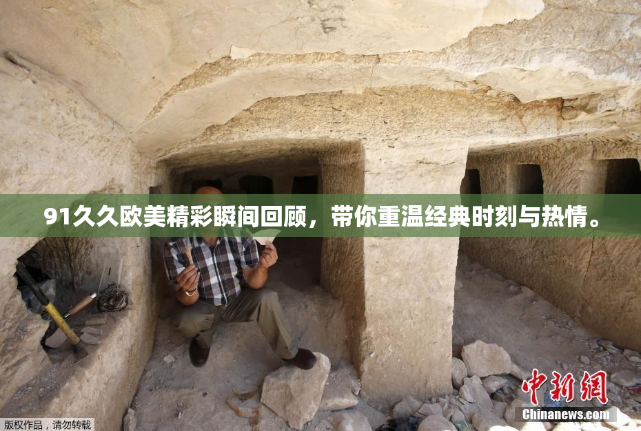 91久久欧美精彩瞬间回顾，带你重温经典时刻与热情。