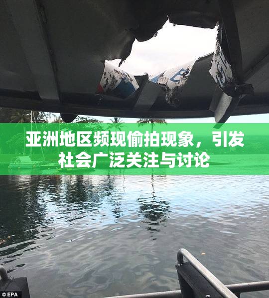 亚洲地区频现偷拍现象，引发社会广泛关注与讨论